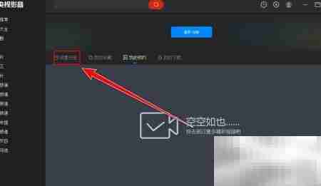 央视影音如何清除观看记录