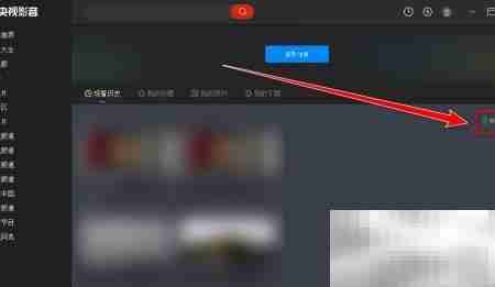 央视影音如何清除观看记录