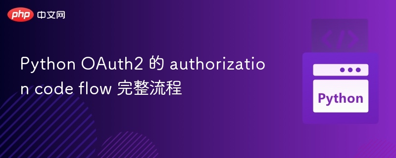 OAuth2授权码流程全解析