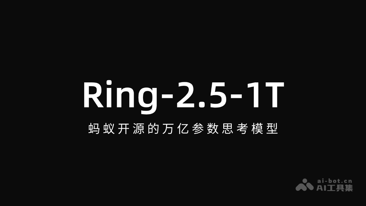Ring-2.5-1T：蚂蚁开源万亿参数模型解析