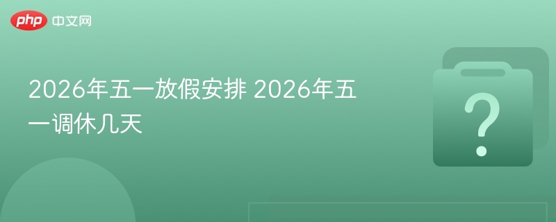2026五一放假安排及调休通知