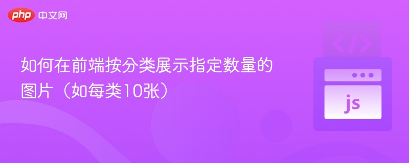 前端按分类展示指定数量图片的实现方法