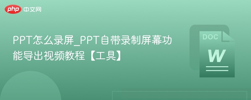 PPT录屏方法及视频导出步骤