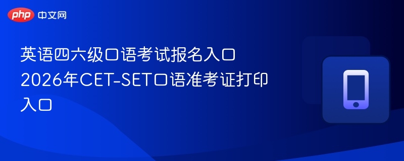 四六级口语报名入口及准考证打印方法