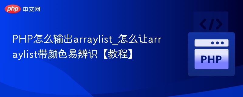 PHP输出带颜色的ArrayList教程