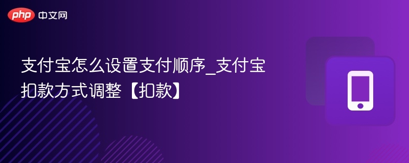 支付宝支付顺序设置方法详解