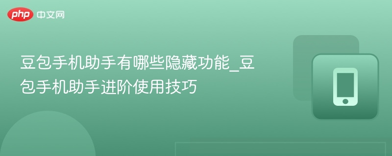 豆包手机助手隐藏功能大公开