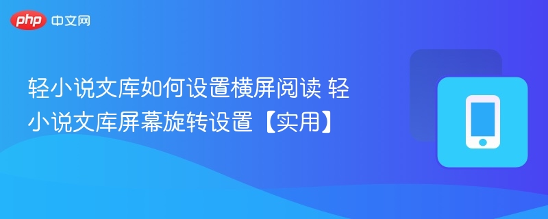 轻小说文库横屏设置教程详解