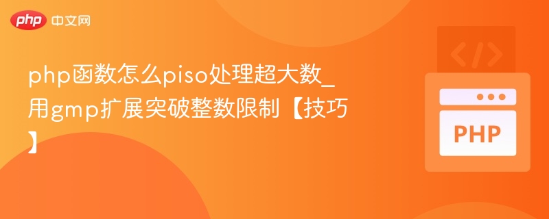 php函数怎么piso处理超大数_用gmp扩展突破整数限制【技巧】