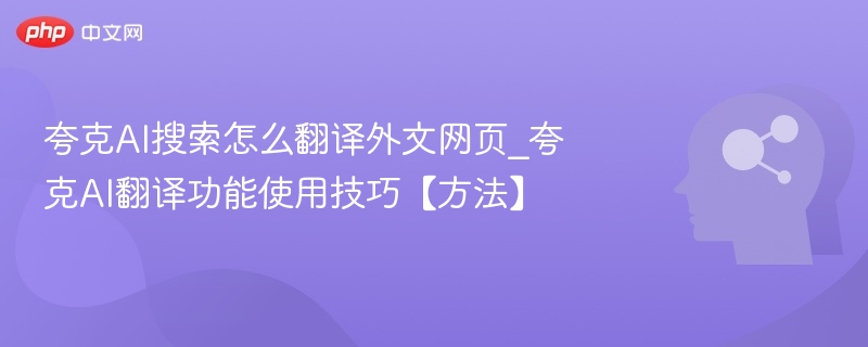 夸克AI翻译使用方法及外文网页翻译技巧