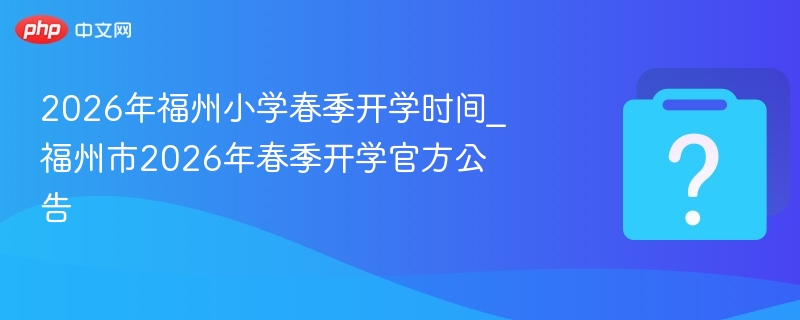 2026福州小学春季开学时间安排