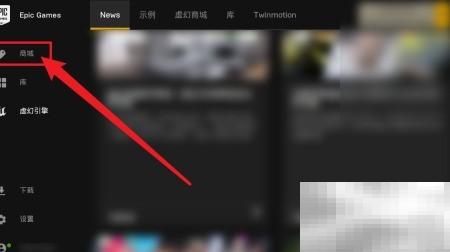 Epic免费游戏清单查看方法详解