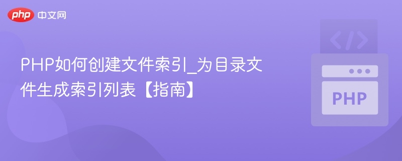 PHP创建目录索引文件的步骤解析