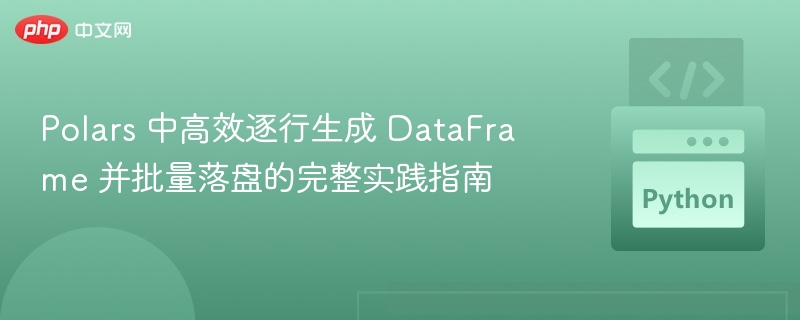 Polars 中高效逐行生成 DataFrame 并批量落盘的完整实践指南