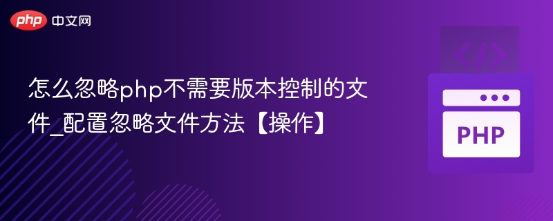 忽略PHP无需版本控制文件配置方法