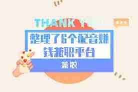 蜻蜓FM如何接单配音赚钱