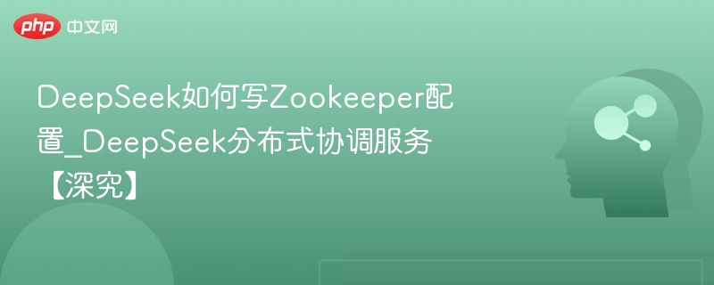 DeepSeekZookeeper配置全解析
