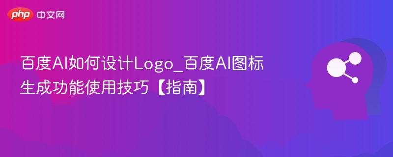 百度AILogo设计要点与图标生成教程
