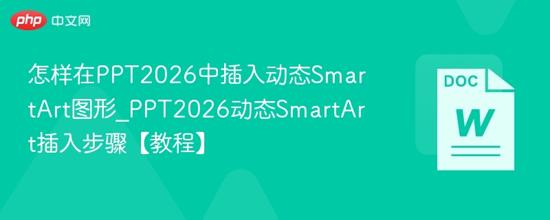 PPT2026如何插入动态SmartArt图形