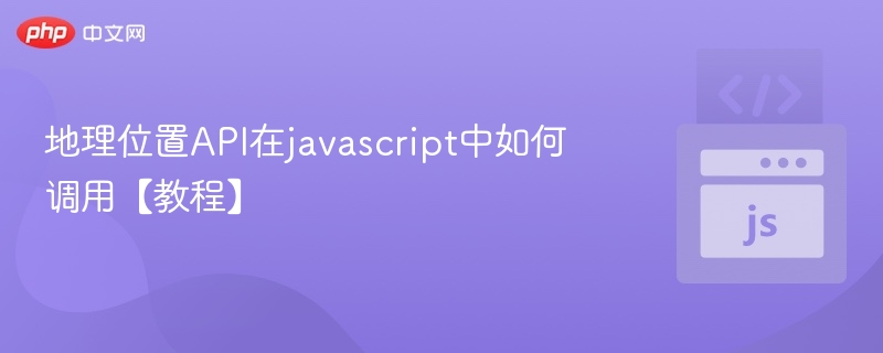 JavaScript获取地理位置教程