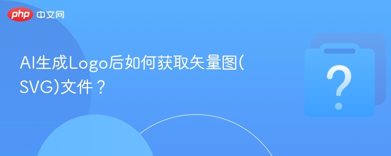 AI生成Logo转SVG方法详解
