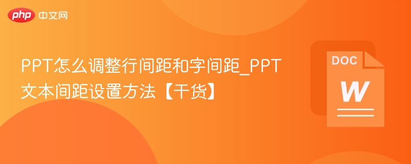 PPT怎么调整行间距和字间距_PPT文本间距设置方法【干货】