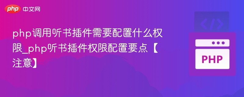 php调用听书插件需要配置什么权限_php听书插件权限配置要点【注意】