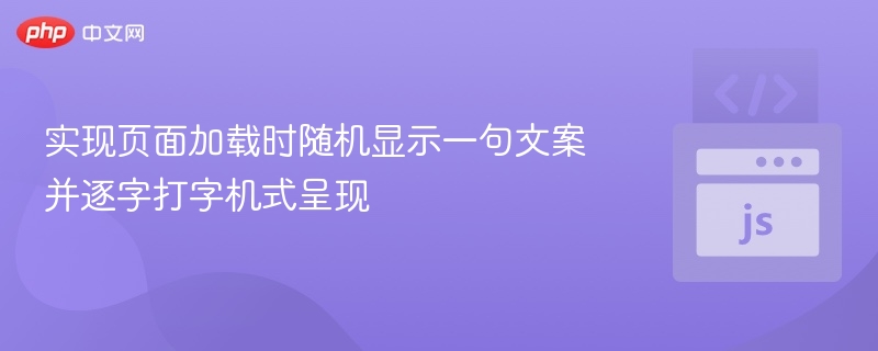 打字机效果实现：随机文案逐字显示