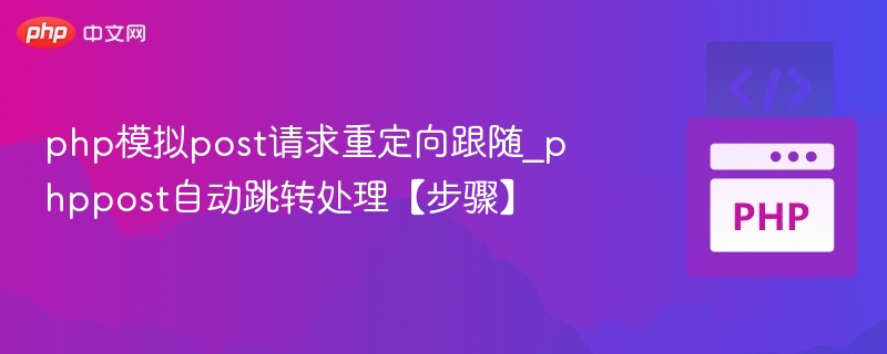 php模拟post请求重定向跟随_phppost自动跳转处理【步骤】
