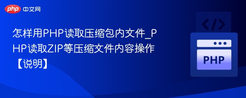 怎样用PHP读取压缩包内文件_PHP读取ZIP等压缩文件内容操作【说明】