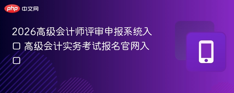 2026高级会计师评审入口及考试报名官网
