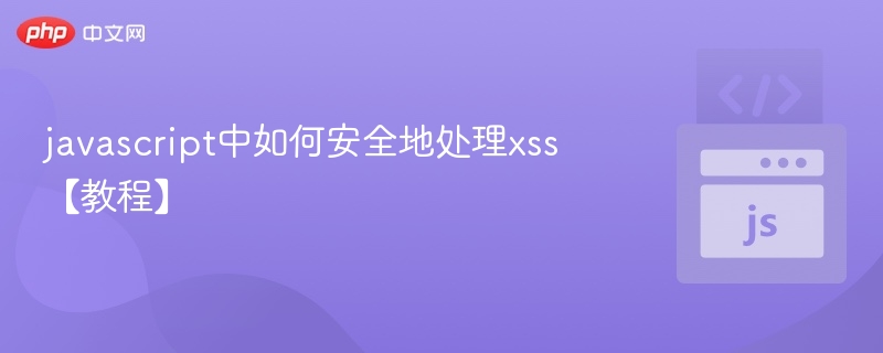 javascript中如何安全地处理xss【教程】
