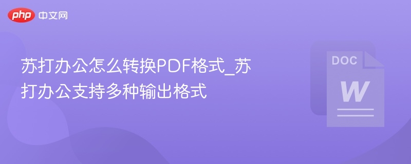 苏打办公怎么转换PDF格式_苏打办公支持多种输出格式
