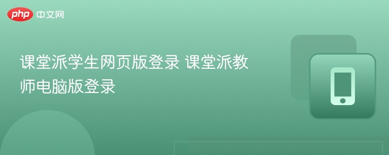 课堂派学生登录入口及教师登录方法