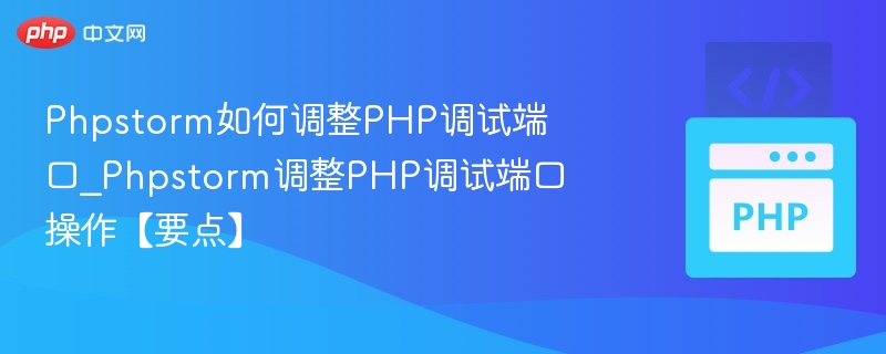 PhpStorm调整PHP调试端口设置方法