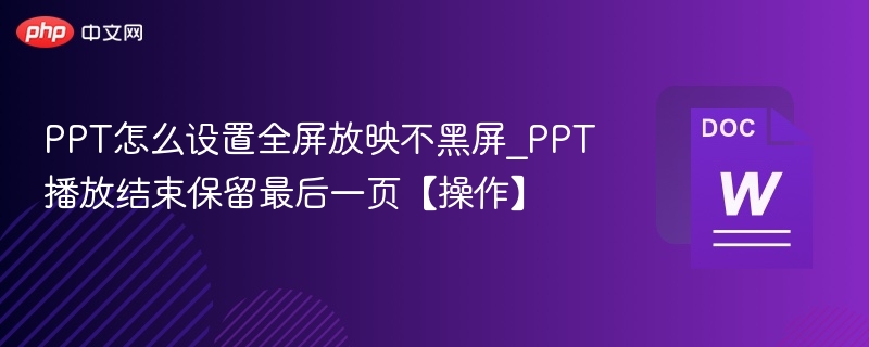 PPT全屏播放不黑屏设置技巧