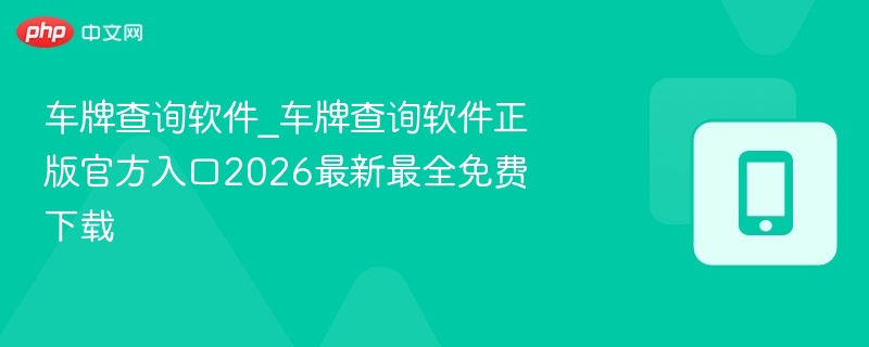 车牌查询软件下载_最新正版入口2026免费获取
