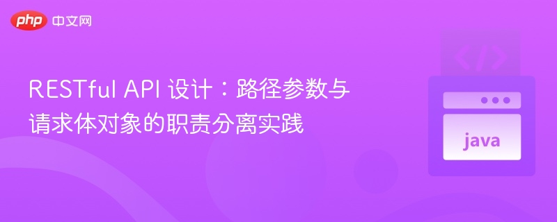 RESTfulAPI参数与请求体使用指南