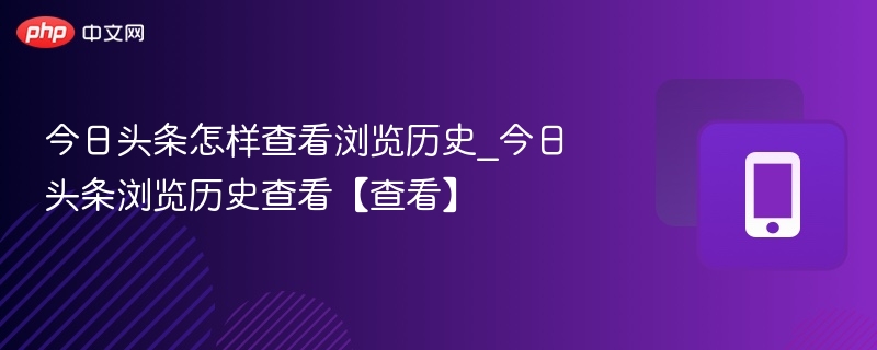 如何查看今日头条浏览历史？