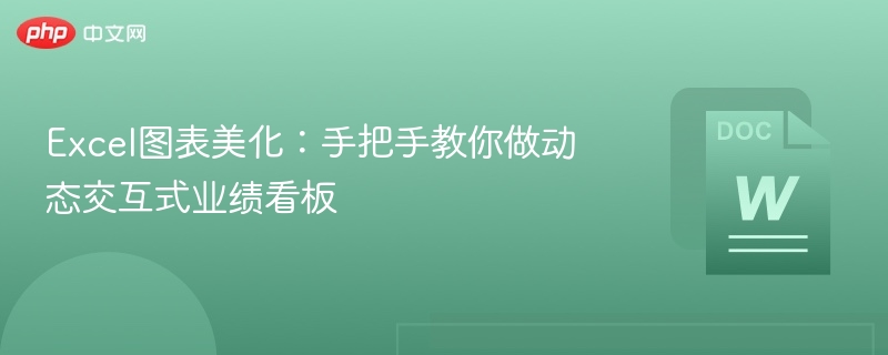 Excel图表美化：动态业绩看板制作教程