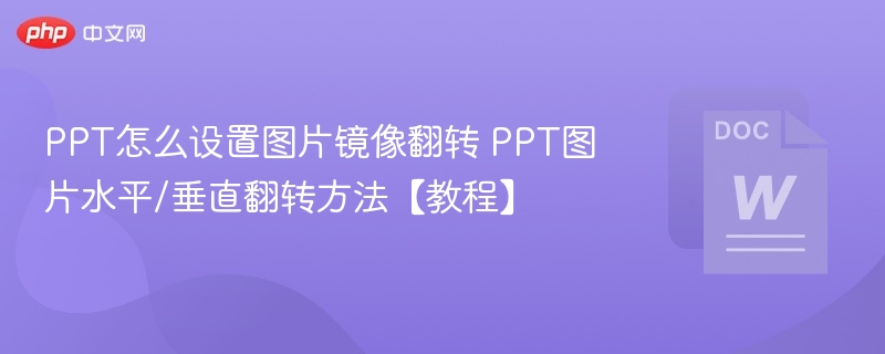 PPT图片镜像翻转设置教程