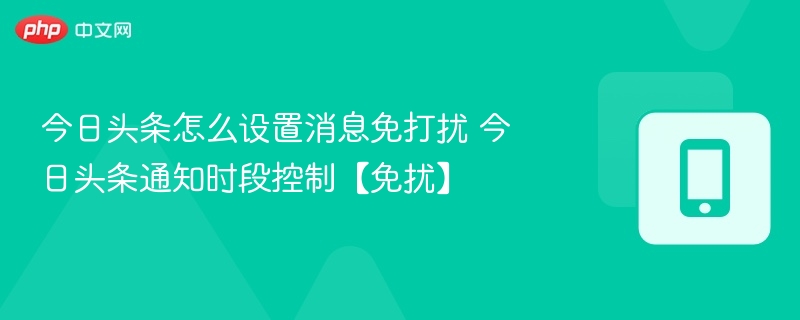 今日头条免打扰设置方法及通知控制