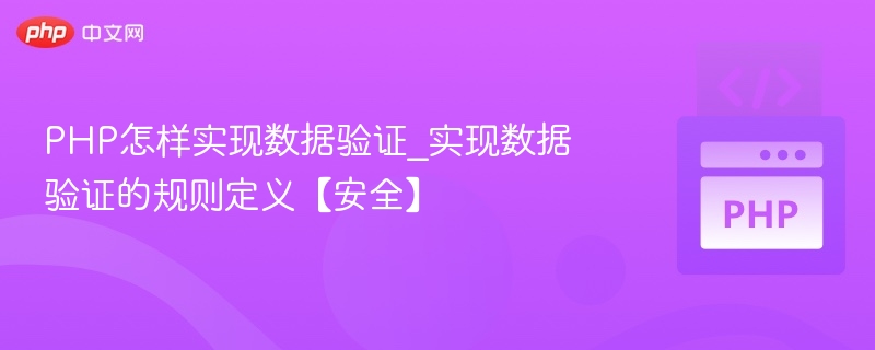 PHP数据验证技巧与安全防护指南