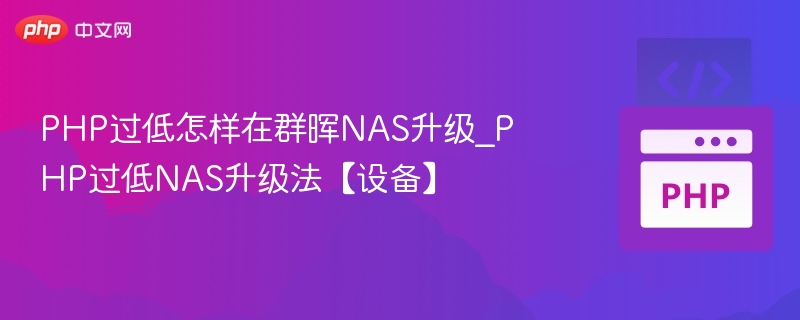 PHP过低怎样在群晖NAS升级_PHP过低NAS升级法【设备】