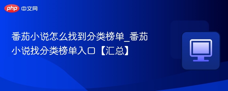 番茄小说怎么找到分类榜单_番茄小说找分类榜单入口【汇总】