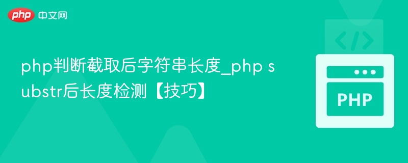 PHPsubstr长度判断实用技巧