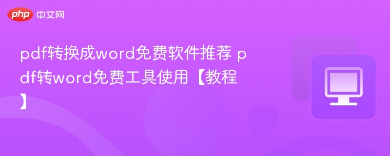 PDF转Word免费工具推荐与使用方法