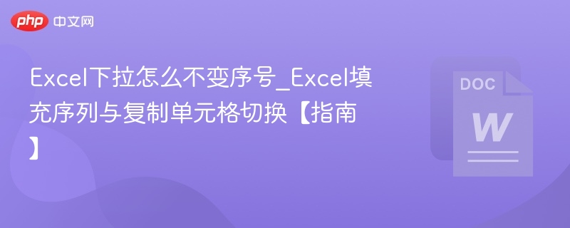 Excel下拉序号不变怎么操作