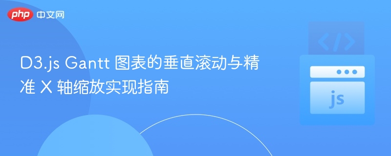 D3.jsGantt图表滚动与X轴缩放技巧