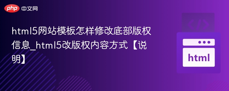 HTML5网站模板修改底部版权信息方法如下：找到底部文件通常底部版权信息位于footer.html或footer.php文件中，具体取决于网站使用的框架或模板结构。编辑版权信息打开对应的文件，查找类似以下代码：<p>©2025YourWebsiteName.Allrightsreserved.</p>将其中的年份、网站名称等信息替换为你自己的内容。保存并上传修改完成后，保存